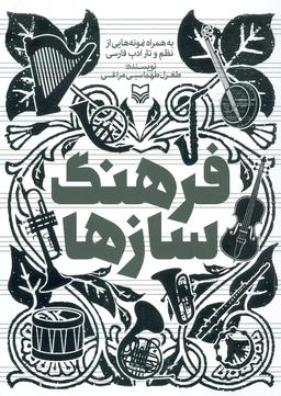 عکس فرهنگ سازها به همراه نمونه‌هایی از نظم و نثر ادب فارسی