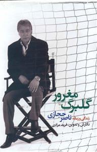 عکس گلبرگ مغرور