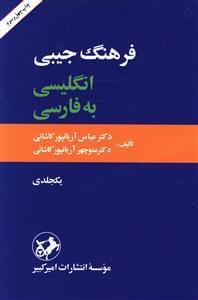عکس فرهنگ جیبی انگلیسی به فارسی یک‌جلدی