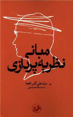 عکس مبانی نظریه‌پردازی