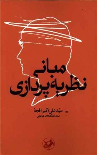 عکس مبانی نظریه‌پردازی