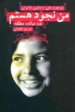 عکس من نجود هستم ده ساله، مطلقه