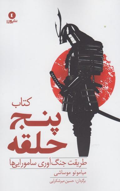 عکس کتاب پنج حلقه