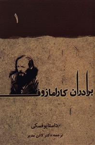 عکس برادران کارامازوف