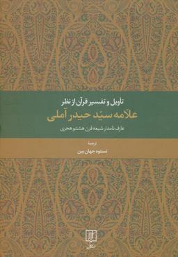 عکس تاویل و تفسیر قرآن