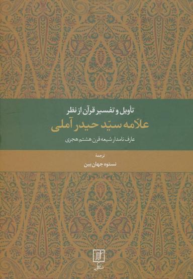 عکس تاویل و تفسیر قرآن