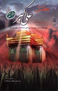 عکس مقتل علی‌اکبر