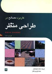 عکس کاربرد مصالح در طراحی منظر