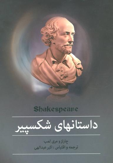 عکس داستان‌های شکسپیر = shakespeare