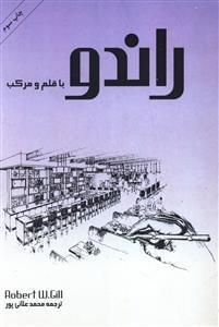 عکس راندو با قلم و مرکب