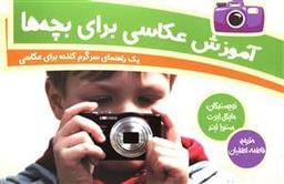 عکس آموزش عکاسی برای بچه‌ها