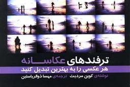 عکس ترفندهای عکاسانه