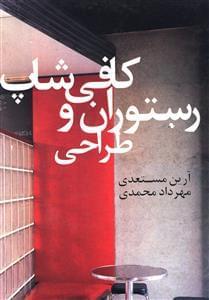 عکس طراحی رستوران و کافی‌شاپ