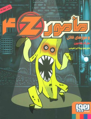 عکس مامور Z و موزهای قاتل