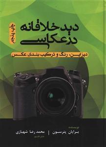 عکس دید خلاقانه در عکاسی