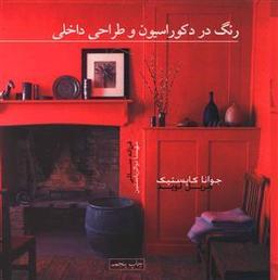 عکس رنگ در دکوراسیون و طراحی داخلی
