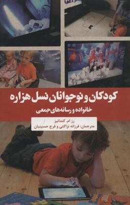 عکس کودکان و نوجوانان نسل هزاره خانواده و رسانه‌های جمعی