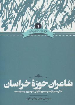 عکس شاعران حوزه خراسان