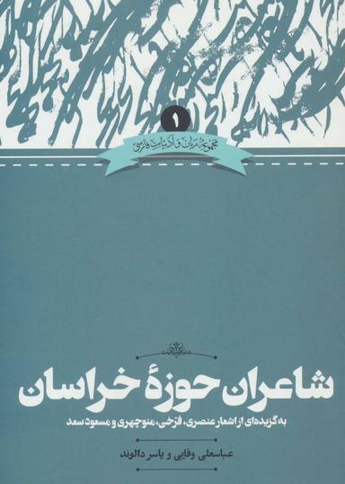 عکس شاعران حوزه خراسان