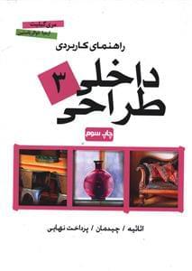 عکس راهنمای کاربردی طراحی داخلی