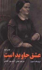 عکس عشق جاوید است
