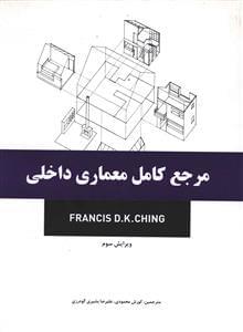 عکس مرجع کامل معماری داخلی