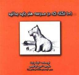 عکس ۱۰۱ نکته که در مدرسه هنر باید بدانید