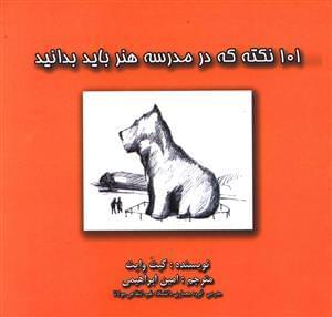عکس ۱۰۱ نکته که در مدرسه هنر باید بدانید