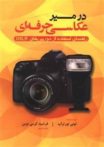 عکس در مسیر عکاسی حرفه‌ای