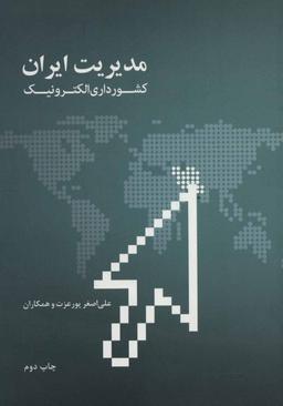 عکس مدیریت ایران، کشورداری الکترونیک