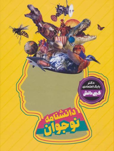 عکس دانشنامه نوجوان‭‭