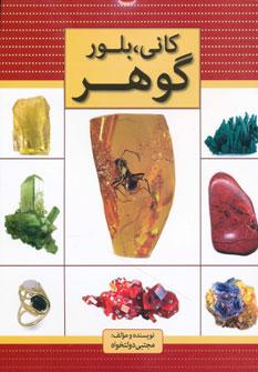 عکس کانی، بلور، گوهر