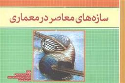 عکس سازه‌های معاصر در معماری
