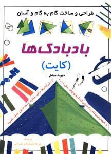 عکس طراحی و ساخت بادبادک‌ها