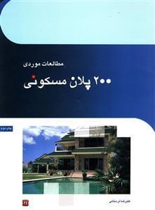 عکس مطالعات موردی ۲۰۰ پلان مسکونی