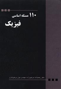 عکس ۱۱۰ مسئله اساسی فیزیک
