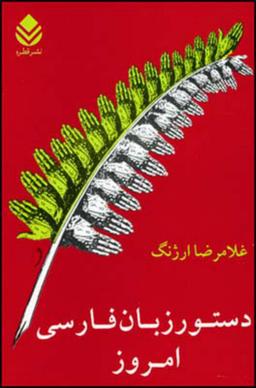 عکس دستور زبان فارسی امروز