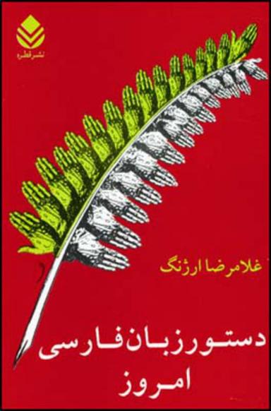 عکس دستور زبان فارسی امروز