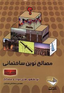 عکس مصالح نوین ساختمانی