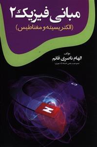 عکس مبانی فیزیک ۲ (الکتریسیته و مغناطیس)