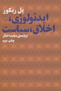 عکس ایدیولوژی، اخلاق، سیاست