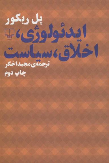عکس ایدیولوژی، اخلاق، سیاست
