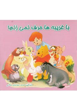 عکس با غریبه‌ها حرف نمی‌زنم