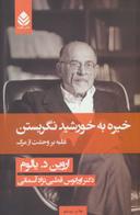 عکس خیره به خورشید نگریستن