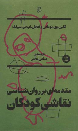 عکس مقدمه‌ای بر روانشناسی نقاشی کودکان