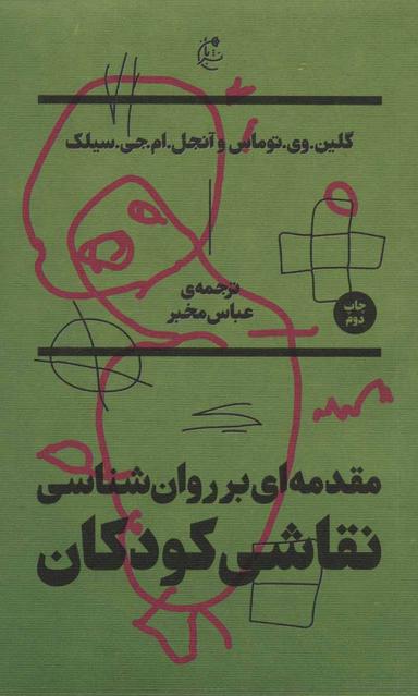 عکس مقدمه‌ای بر روانشناسی نقاشی کودکان