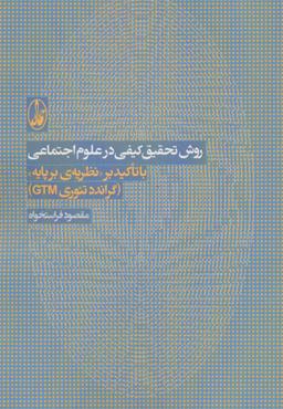 عکس روش تحقیق کیفی در علوم اجتماعی