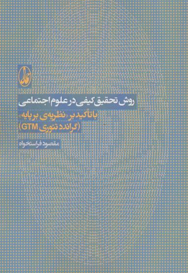 عکس روش تحقیق کیفی در علوم اجتماعی