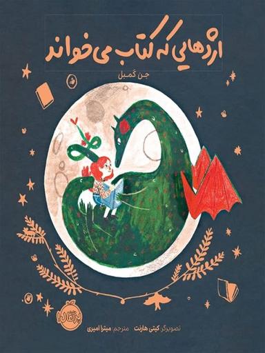 عکس اژدهایی که کتاب می‌خواند