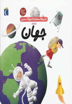 عکس جهان